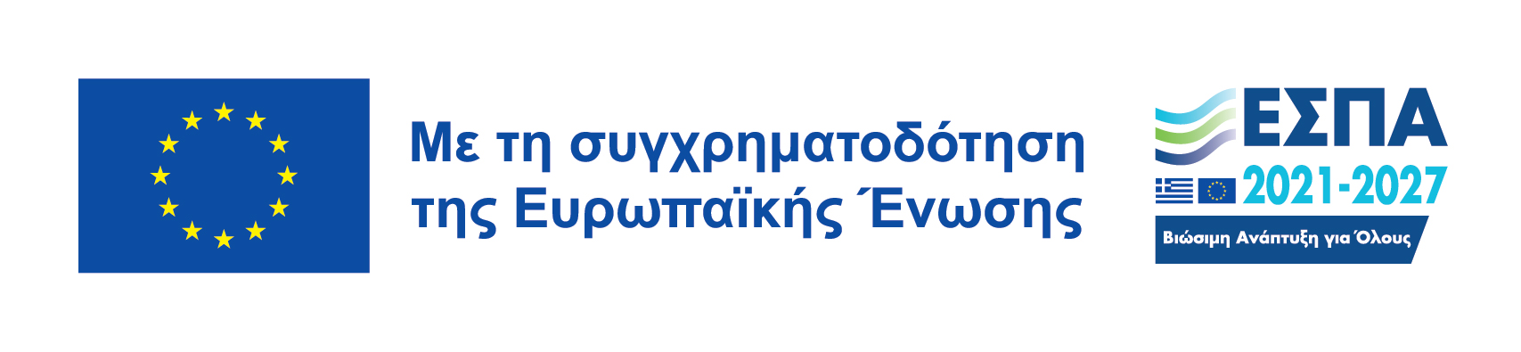 Με τη συγχρηματοδότηση της Ευρωπαϊκής Ένωσης – ΕΣΠΑ 2021–2027